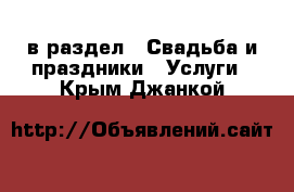  в раздел : Свадьба и праздники » Услуги . Крым,Джанкой